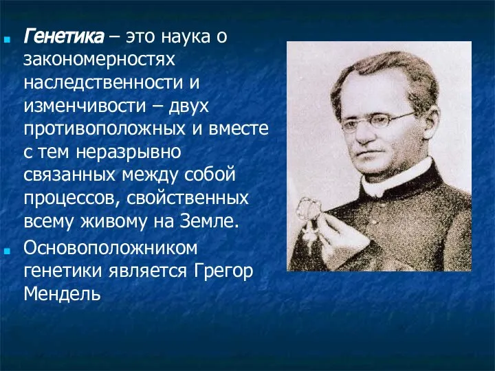 Генетика – это наука о закономерностях наследственности и изменчивости – двух