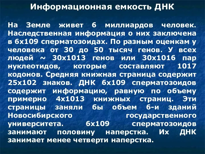 Информационная емкость ДНК На Земле живет 6 миллиардов человек. Наследственная информация