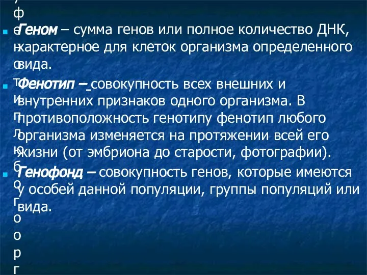 Геном – сумма генов или полное количество ДНК, характерное для клеток