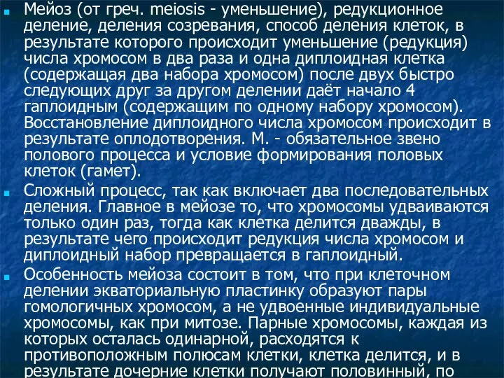 Мейоз (от греч. meiosis - уменьшение), редукционное деление, деления созревания, способ