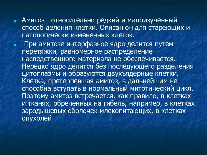 Амитоз - относительно редкий и малоизученный способ деления клетки. Описан он