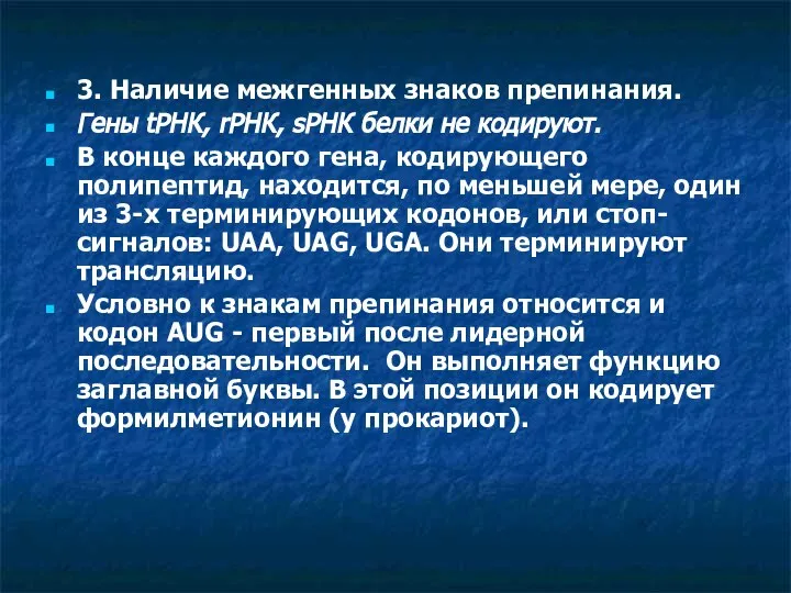 3. Наличие межгенных знаков препинания. Гены tРНК, rРНК, sРНК белки не