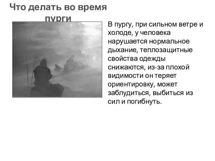 В пургу, при сильном ветре и холоде, у человека нарушается нормальное