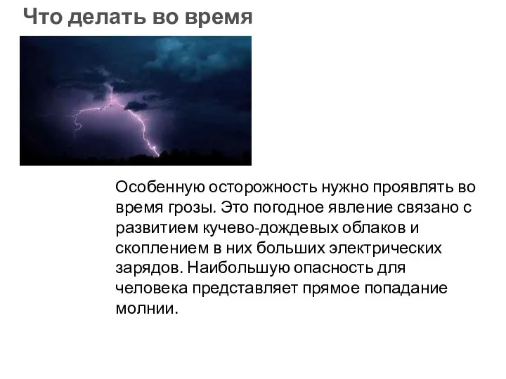 Особенную осторожность нужно проявлять во время грозы. Это погодное явление связано