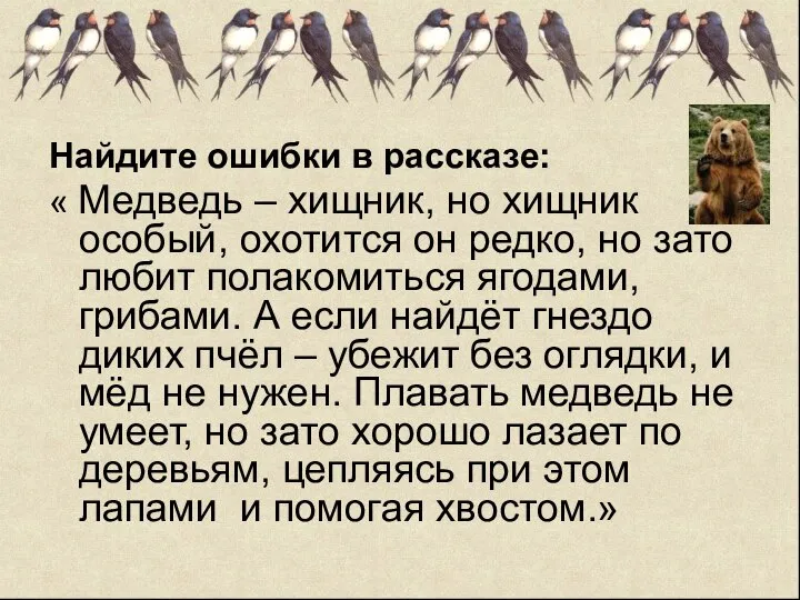 Найдите ошибки в рассказе: « Медведь – хищник, но хищник особый,