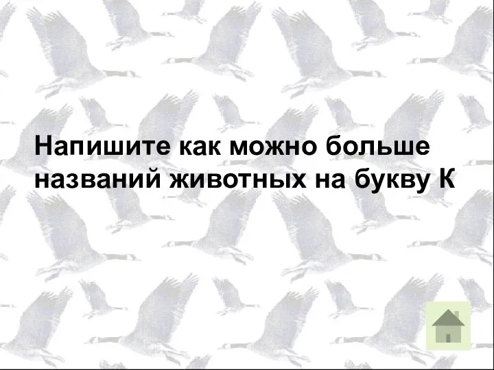 Напишите как можно больше названий животных на букву К