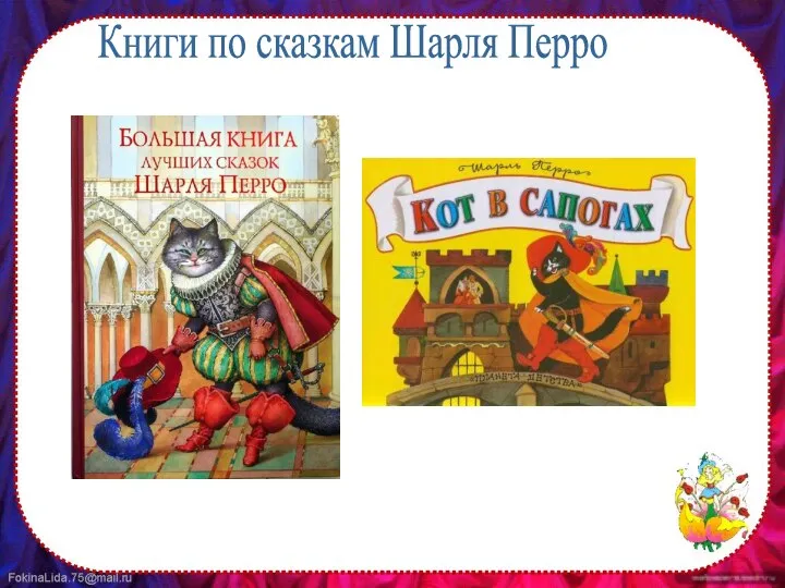 Книги по сказкам Шарля Перро