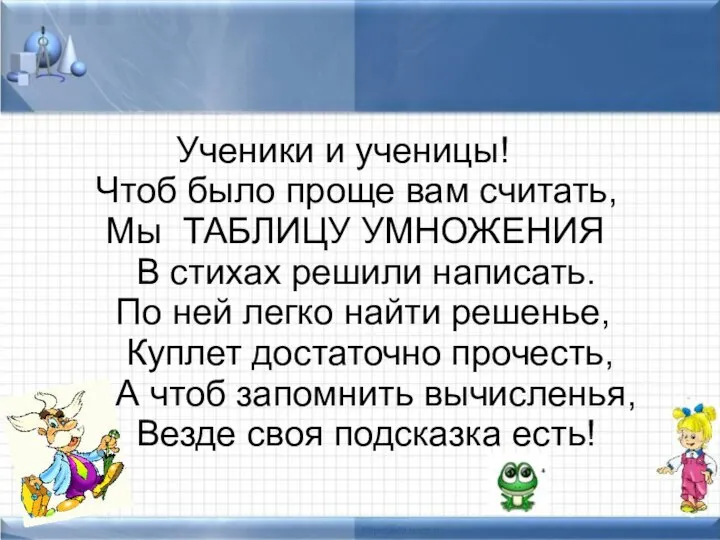 ТАБЛИЦА УМНОЖЕНИЯ В СТИХАХ! Ученики и ученицы! Чтоб было проще вам