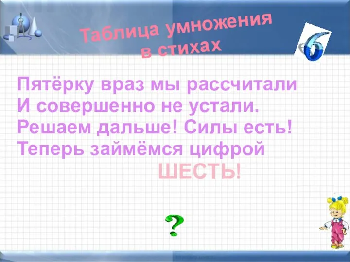 Таблица умножения в стихах Пятёрку враз мы рассчитали И совершенно не