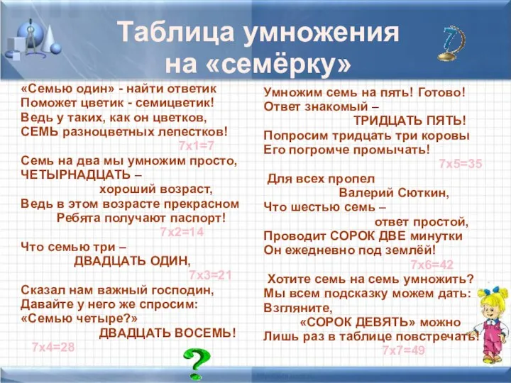 Таблица умножения на «семёрку» «Семью один» - найти ответик Поможет цветик