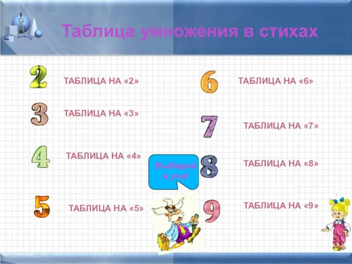 Таблица умножения в стихах ТАБЛИЦА НА «2» ТАБЛИЦА НА «3» ТАБЛИЦА