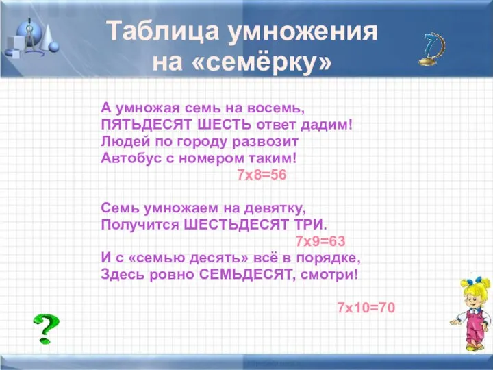 Таблица умножения на «семёрку» А умножая семь на восемь, ПЯТЬДЕСЯТ ШЕСТЬ