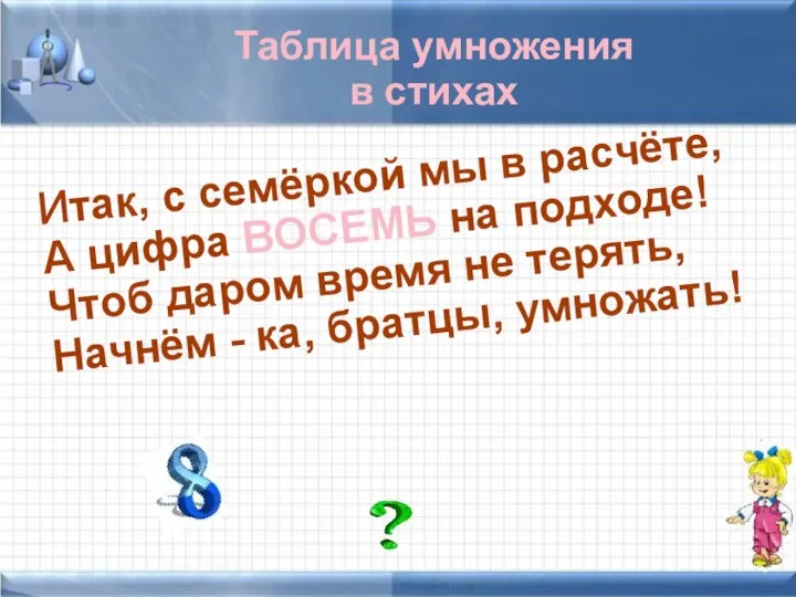 Таблица умножения в стихах Итак, с семёркой мы в расчёте, А