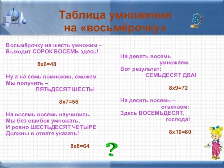 Таблица умножения на «восьмёрочку» Восьмёрочку на шесть умножим – Выходит СОРОК