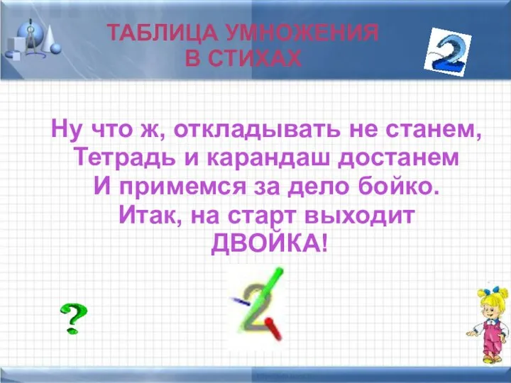 ТАБЛИЦА УМНОЖЕНИЯ В СТИХАХ Ну что ж, откладывать не станем, Тетрадь