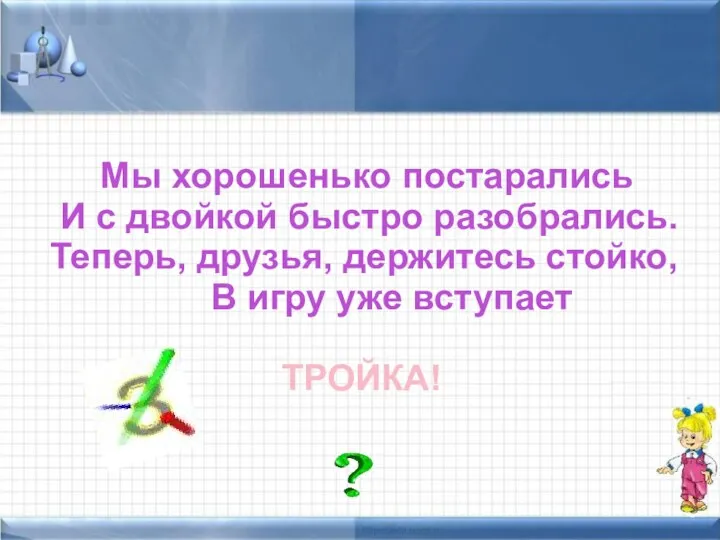 Таблица умножения В стихах Мы хорошенько постарались И с двойкой быстро