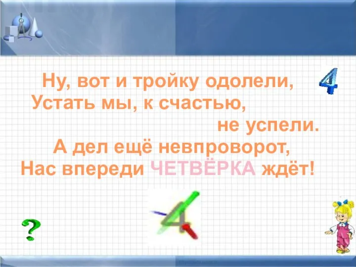 Таблица умножения в стихах Ну, вот и тройку одолели, Устать мы,