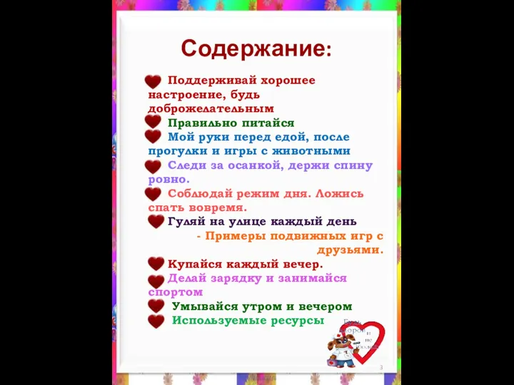 Поддерживай хорошее настроение, будь доброжелательным Правильно питайся Мой руки перед едой,