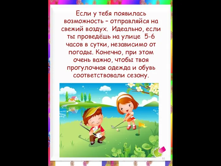 Если у тебя появилась возможность – отправляйся на свежий воздух. Идеально,