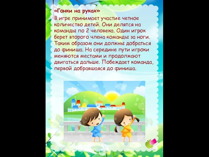 «Гонки на руках» В игре принимает участие четное количество детей. Они