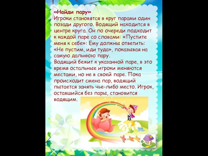 «Найди пару» Игроки становятся в круг парами один позади другого. Водящий