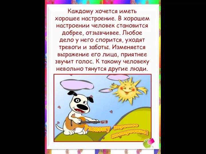 Каждому хочется иметь хорошее настроение. В хорошем настроении человек становится добрее,