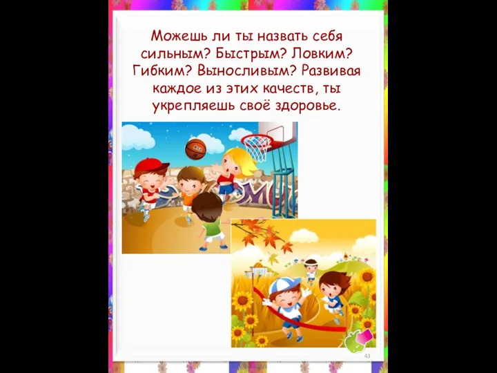 Можешь ли ты назвать себя сильным? Быстрым? Ловким? Гибким? Выносливым? Развивая