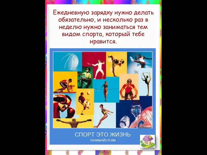 Ежедневную зарядку нужно делать обязательно, и несколько раз в неделю нужно