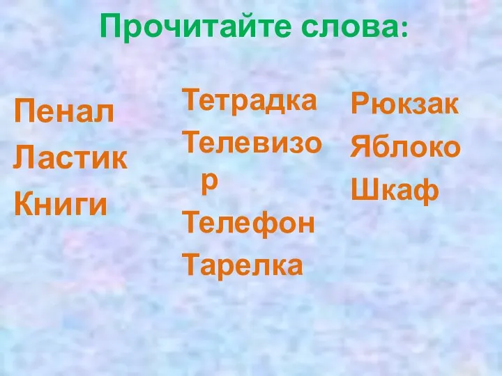 Прочитайте слова: Пенал Ластик Книги Рюкзак Яблоко Шкаф Тетрадка Телевизор Телефон Тарелка