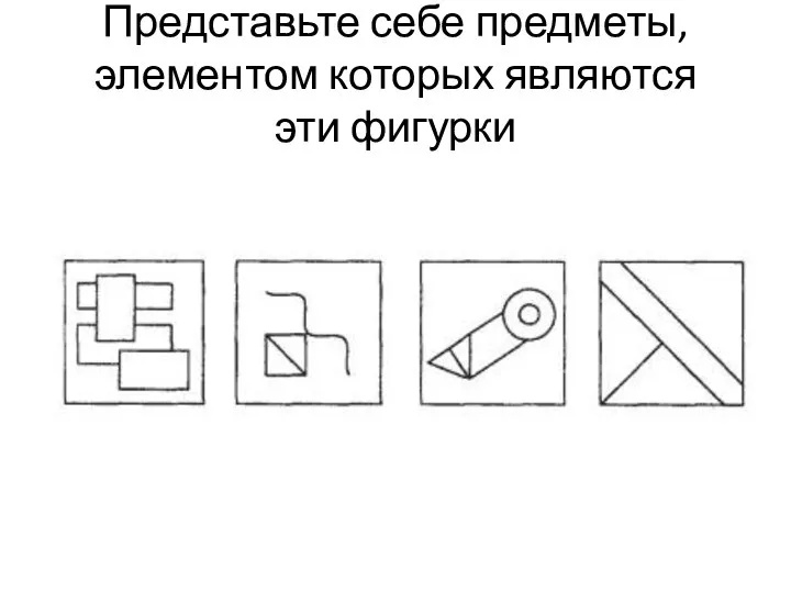 Представьте себе предметы, элементом которых являются эти фигурки