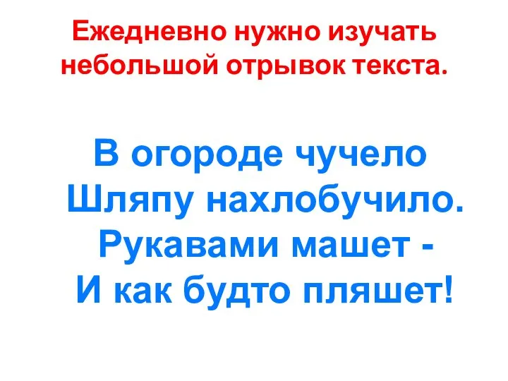 В огороде чучело Шляпу нахлобучило. Рукавами машет - И как будто