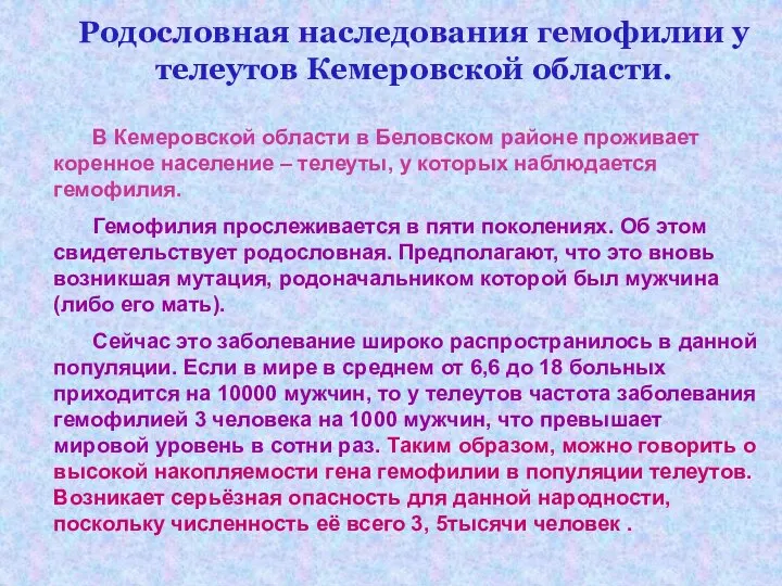 Родословная наследования гемофилии у телеутов Кемеровской области. В Кемеровской области в