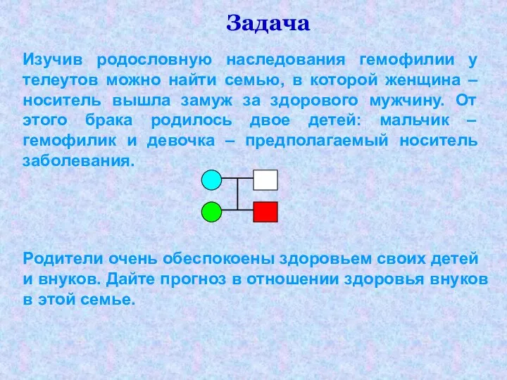 Задача Изучив родословную наследования гемофилии у телеутов можно найти семью, в