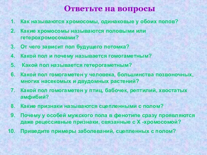 Ответьте на вопросы Как называются хромосомы, одинаковые у обоих полов? Какие