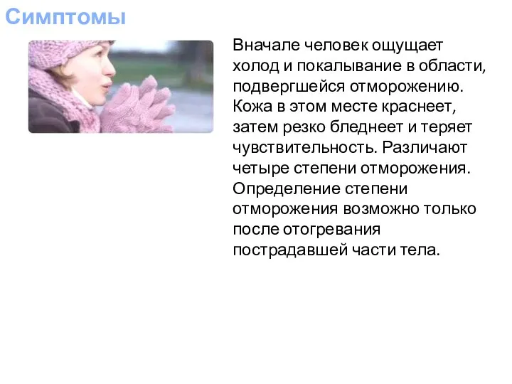 Симптомы Вначале человек ощущает холод и покалывание в области, подвергшейся отморожению.