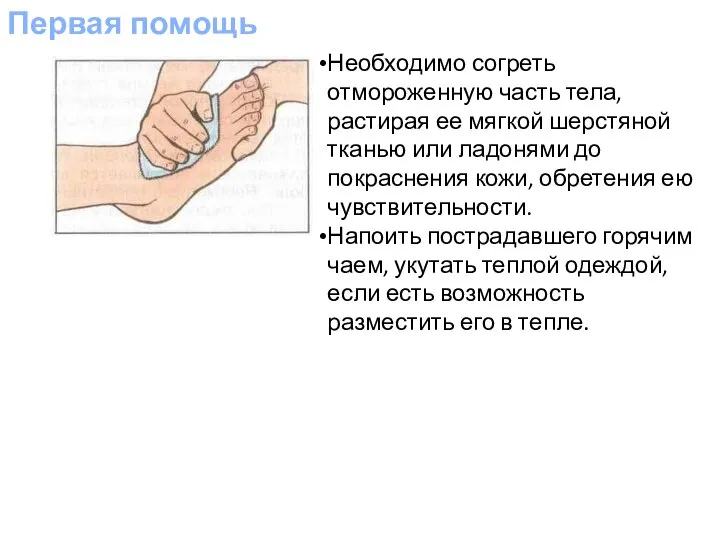 Первая помощь Необходимо согреть отмороженную часть тела, растирая ее мягкой шерстяной