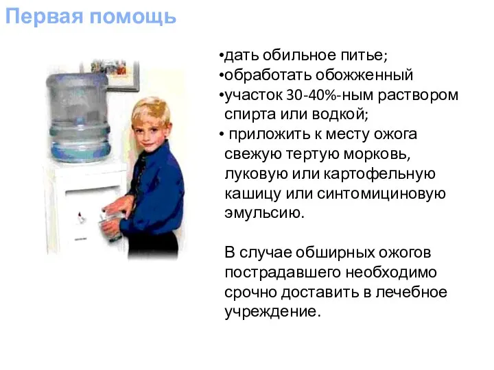 Первая помощь дать обильное питье; обработать обожженный участок 30-40%-ным раствором спирта