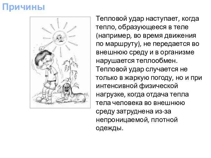 Причины Тепловой удар наступает, когда тепло, образующееся в теле (например, во