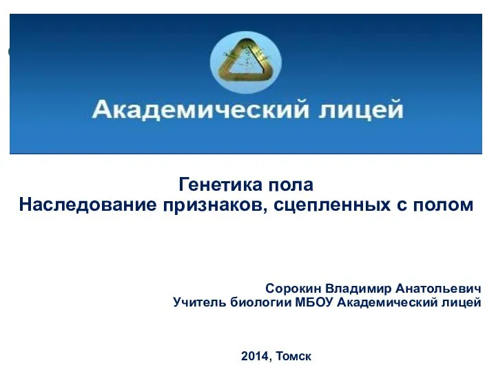 Генетика пола Наследование признаков, сцепленных с полом Сорокин Владимир Анатольевич Учитель