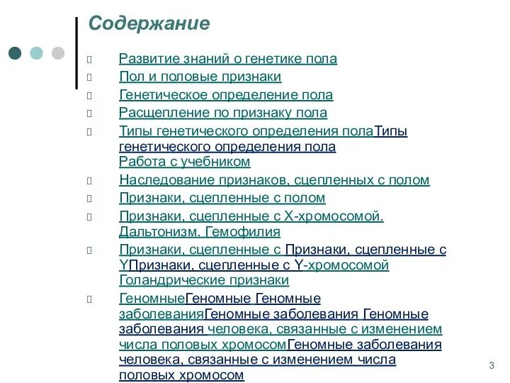 Содержание Развитие знаний о генетике пола Пол и половые признаки Генетическое