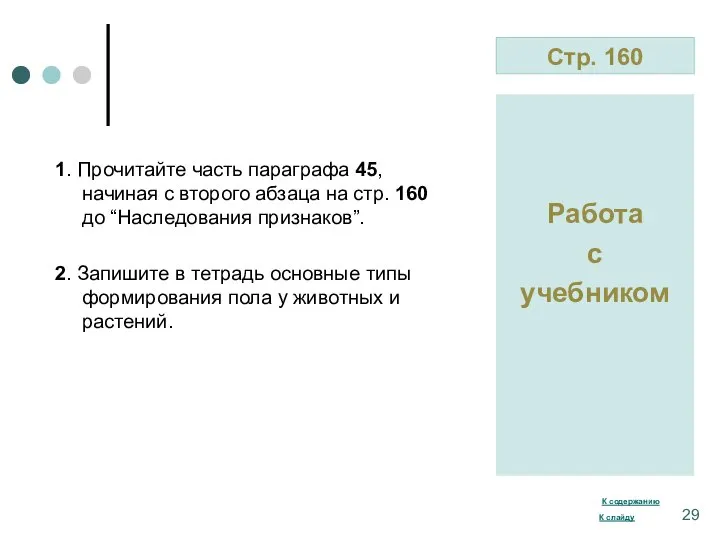 Стр. 160 Работа с учебником 1. Прочитайте часть параграфа 45, начиная