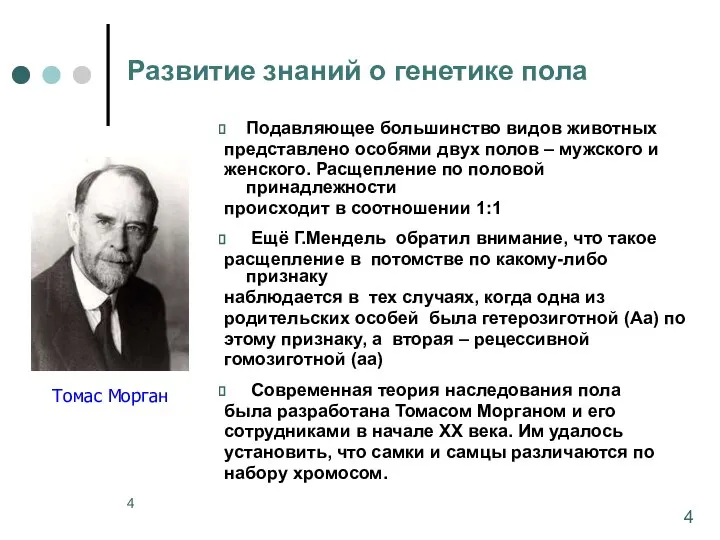 Развитие знаний о генетике пола Подавляющее большинство видов животных представлено особями