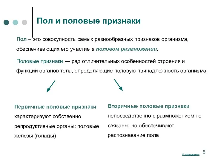 Пол и половые признаки Пол – это совокупность самых разнообразных признаков