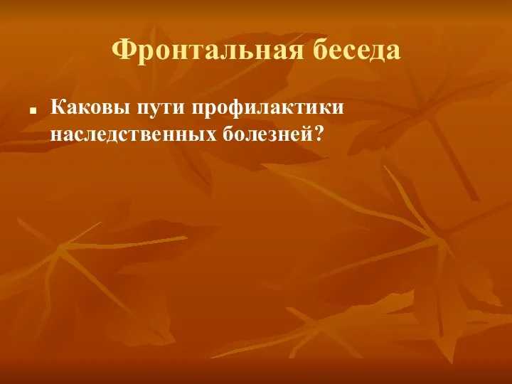 Фронтальная беседа Каковы пути профилактики наследственных болезней?