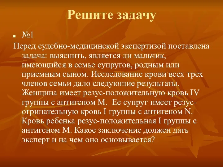 Решите задачу №1 Перед судебно-медицинской экспертизой поставлена задача: выяснить, является ли