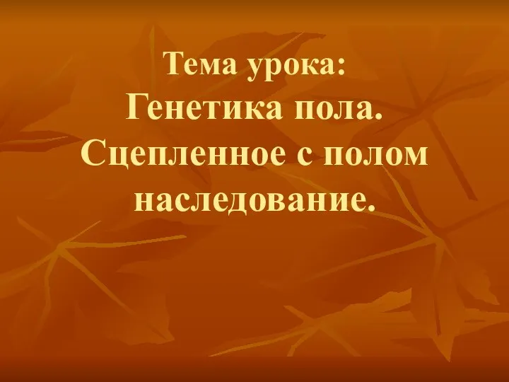 Тема урока: Генетика пола. Сцепленное с полом наследование.