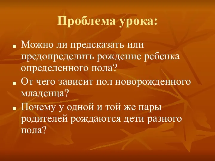 Проблема урока: Можно ли предсказать или предопределить рождение ребенка определенного пола?