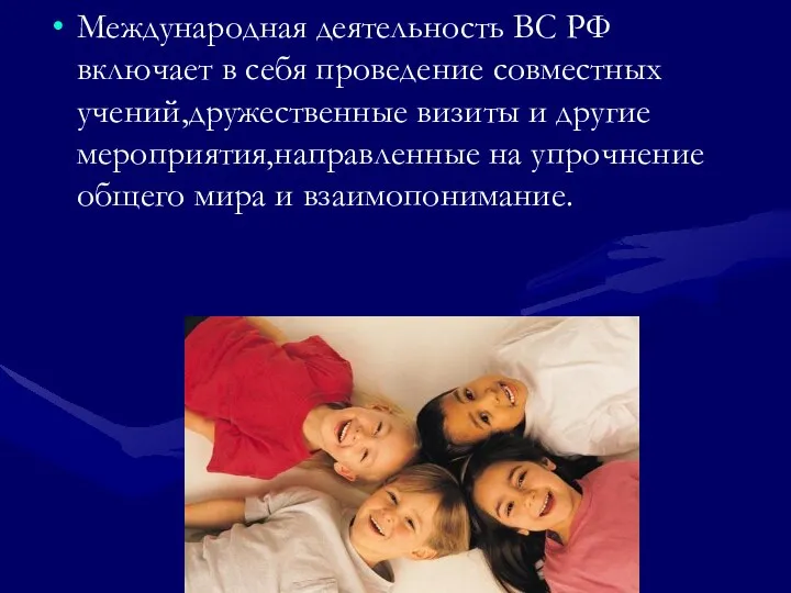 Международная деятельность ВС РФ включает в себя проведение совместных учений,дружественные визиты