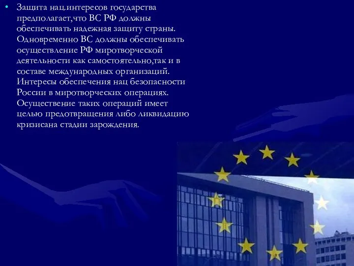 Защита нац.интересов государства предполагает,что ВС РФ должны обеспечивать надежная защиту страны.Одновременно