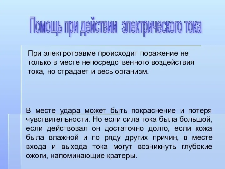 Помощь при действии электрического тока При электротравме происходит поражение не только